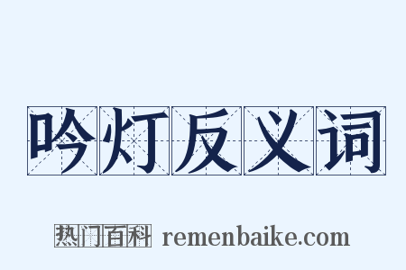 吟灯反义词是什么意思的图片